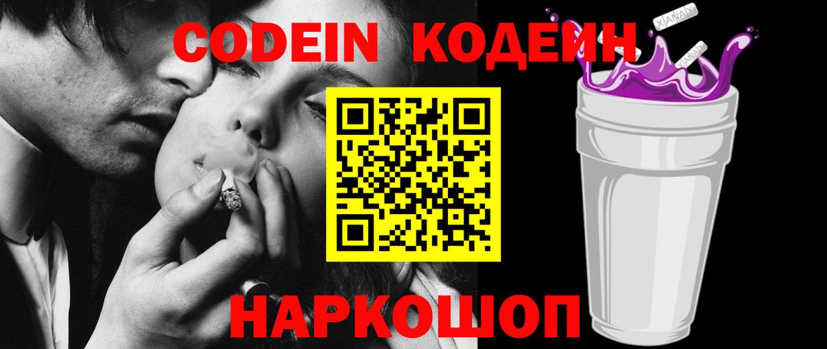 Codein напиток Lean (лин) Белорецк